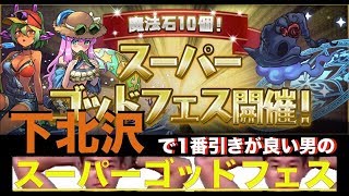 【パズドラ】スーパーゴットフェス １１連【世界一の引きの良い男】