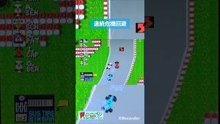 連続危機回避【F1サーカス92】 #f1サーカス #レースゲーム #レトロゲーム