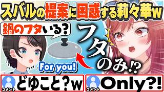 [JP/ENG SUB] スバルから"鍋のフタだけ"貰う話＋英語の問題を解く莉々華 / Only the pot lid!? + English questions【一条莉々華/ホロライブ/切り抜き】