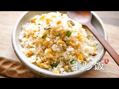 蛋炒饭 Egg Fried Rice 烹饪基础系列 （1）