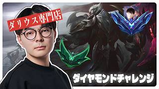 人生やり直したい？ダリウスを始めよう。【リーグオブレジェンド】
