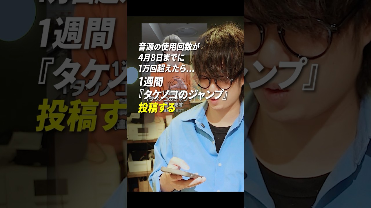 【悲報】『タケノコのジャンプ』が伸びてしまいました。 #あるてぃめっとよにん