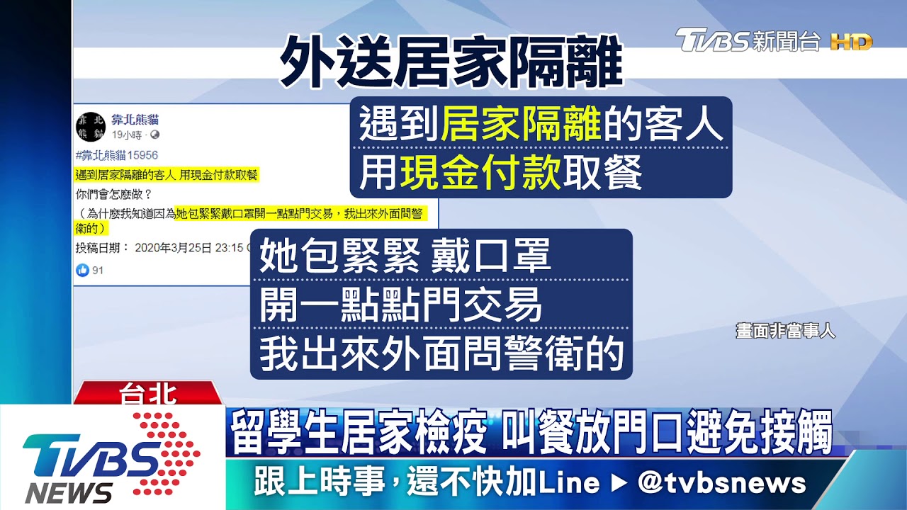 居家隔離叫外送 取餐付現金外送員很怕