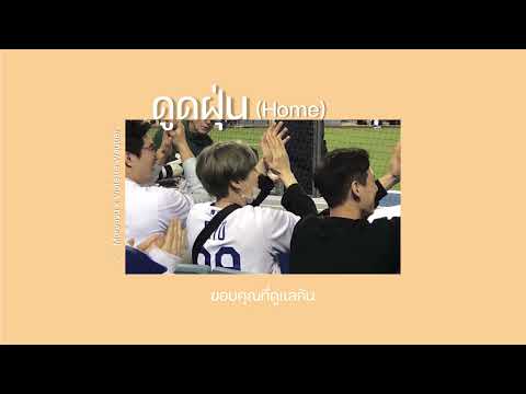 [เนื้อเพลง]ดูดฝุ่น (home.) - morvasu x violette wautier