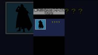 DMCでシルエットクイズ　その２