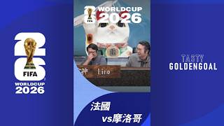 世紀盃8強第一戰，法國對摩納哥 雷神有咩睇法?LINO又準備燈爆邊一隊? | Tasty GoldenGoal