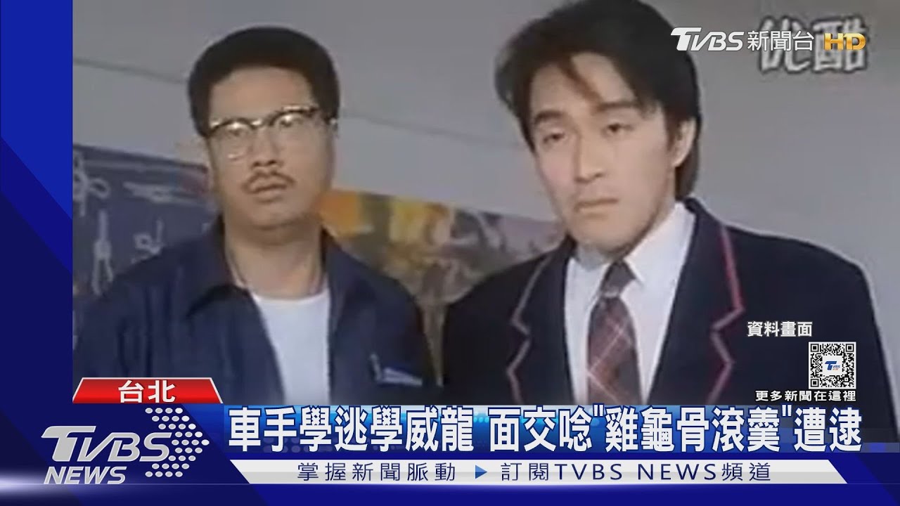 車手學逃學威龍 面交唸「雞龜骨滾羹」遭逮