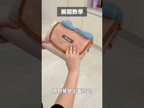 理想生活野餐墊|收摶教學