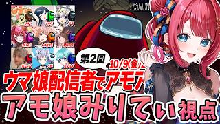 【ウマ娘コラボ】ウマ娘配信者でAmong us🌟第２回アモ娘再び…！たくさん切っちゃうぞ～！2次会めっちゃカメレオン✨【ウマ娘/アモアス/みりてぃ】