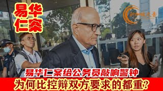 易华仁刑期为何比控辩双方要求的都重?或成为第165条文标杆。易华仁案给公务员敲响警钟，一但触犯法律，职位越高会跌得越重。#易华仁案 #易华仁 #Iswaran #贪污 #corruption