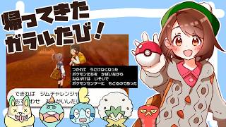 【2026夏】帰ってきた！ガラルたび（５）【ポケモン剣盾】