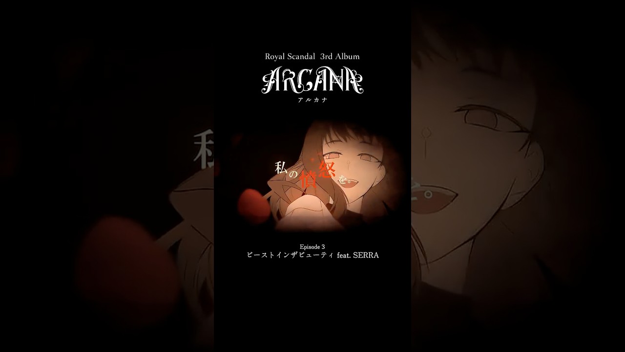 Royal Scandal 3rd Album「ARCANA」マジックリングナイト feat. 弱酸性 ビーストインザビューティ feat. SERRA