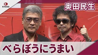 奥田民生&吉川晃司 「地味のままでいてほしい」OK!!広島(おいしいけぇ、ひろしま)記者発表会