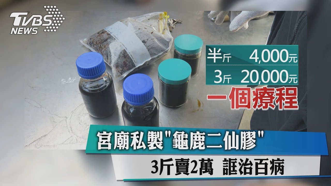 宮廟私製「龜鹿二仙膠」3斤賣2萬　誆治百病