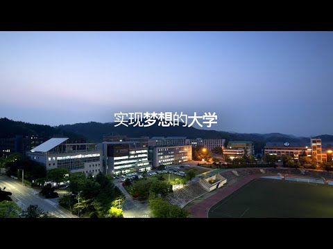 Sangji University Promotional Video(CHI) YouTube Thumbnail