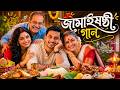 জামাইষষ্ঠী গান Jamai Sasthi Special Song 2026 Thakur Jamai Elo Barite Beng