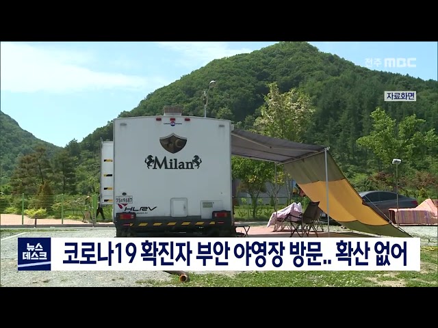 코로나19 확진자 부안 야영장 방문.. 확산 없어