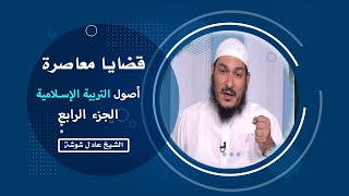 أصول التربية الإسلامية ج 4 برنامج قضايا معاصرة مع فضيلة الشيخ عادل شوشة