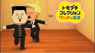 世界平和 実現へ【トモダチコレクション わくわく生活】