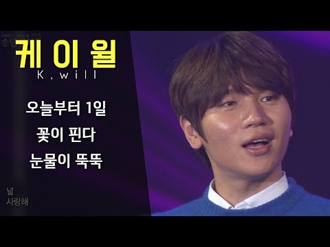 [케이윌 LIVE 무대]  오늘부터 1일/ 꽃이 핀다/ 눈물이 뚝뚝