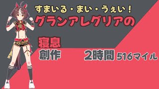 【就寝用】グランアレグリアの寝息【ウマ娘】
