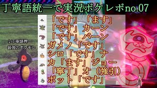【デスマス一族総活躍編】丁寧語統一で実況ポケレポno.7【ポケモン剣盾】