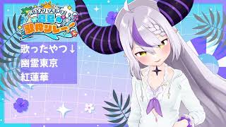 Laplus Sings Sorairo Days (空色デイズ) - Shoko Nakagawa 【holonatsu Karaoke Relay!】