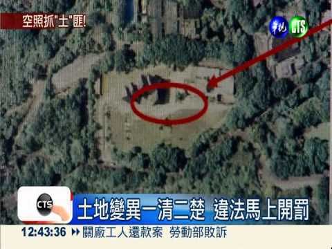 無人機空拍建功! 揪劉政池占國土