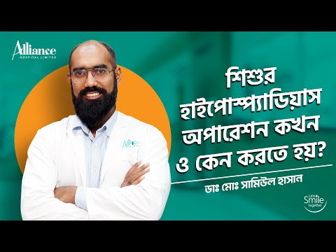 শিশুর হাইপোস্প্যাডিয়াস অপারেশন কখন ও কেন করতে হয়?  ডাঃ মোঃ সামিউল হাসান