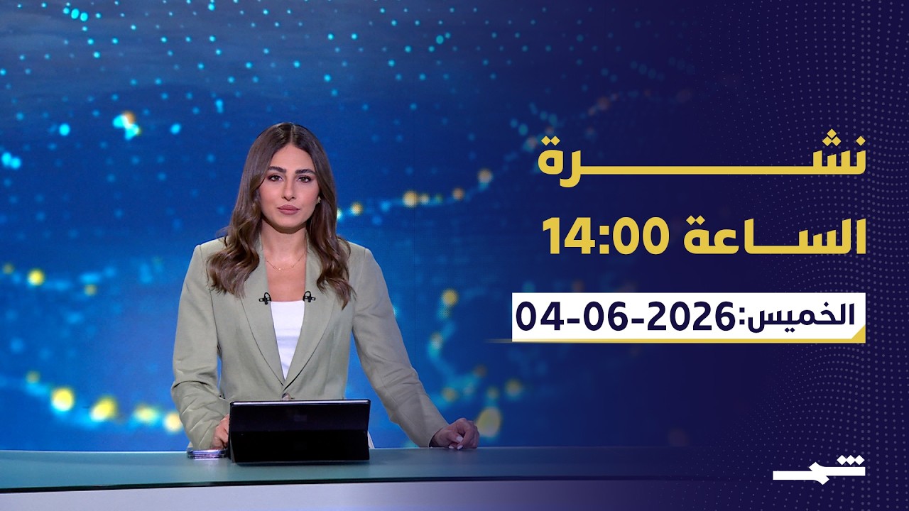 فيديو | نشرة الساعة 14:00 | الخميس: 04-06-2026