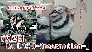 【バイオSFボーイミーツガール】第12回A.I.C.O-incarnation-特集