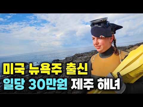미국 떠나, 제주 생활 10년차..! 영어 강사 관두고, 제주 해녀 시작한 미국 여자의 하루