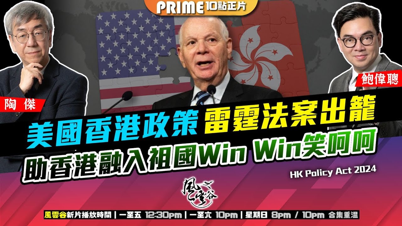 Chapter 971：美國香港政策雷霆法案出籠 助香港融入祖國Win Win笑呵呵｜風雲谷｜2024/12/11