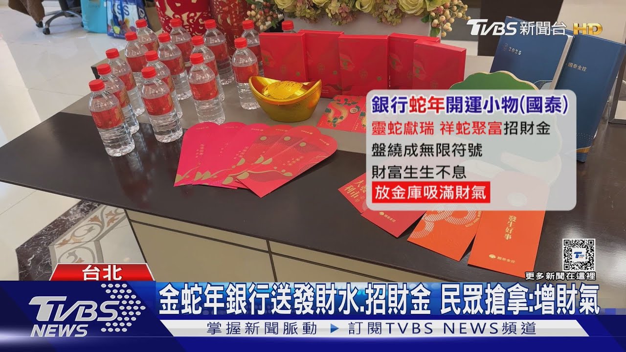 金蛇年銀行送發財水、招財金　民眾搶拿：增財氣