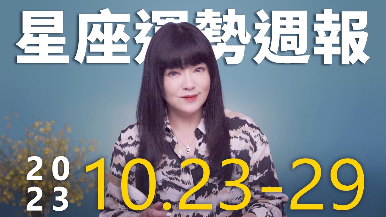 【唐綺陽星座運勢週報10/23-10/29】處女職場多溝通　金牛吸引桃花