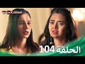 سلسلة العلاقات المتغيرة الحلقة 104 Silsila