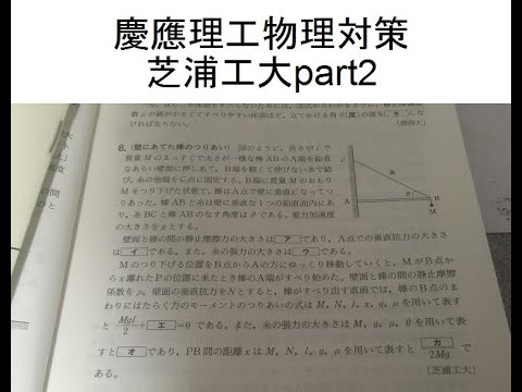 物理学科 慶應理工物理対策、芝浦工大の問題part2