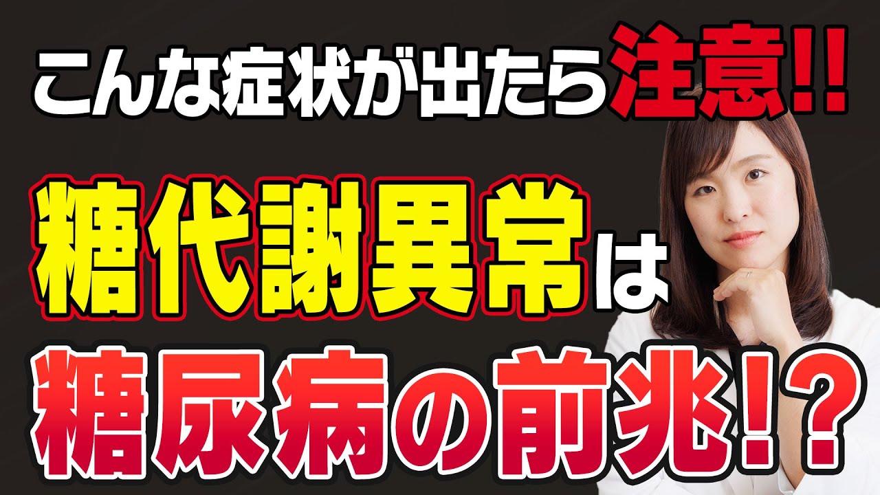 糖代謝異常とは？　これって糖尿病？