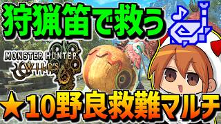 【ワイルズ】狩猟笛で魔境の★10野良救難に挑む【狩猟笛】【モンハンワイルズ】【MHWilds】