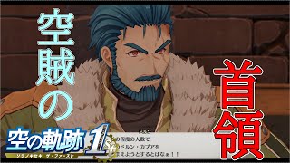 【空の軌跡 the 1st】空賊のアジトで激闘！！
