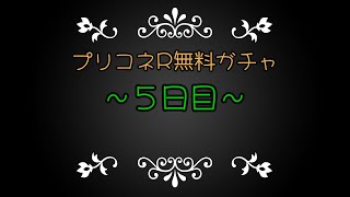 プリコネR無料ガチャ～５日目～