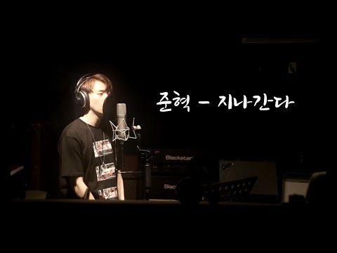 [ENG/KOR]  준혁 - 지나간다(Passing by) 💝 lyrics