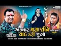Ek Var Masani Ne Yad Kari Joao Pravin Luni New Song 2021 HD Video PravinLuniOfficial1