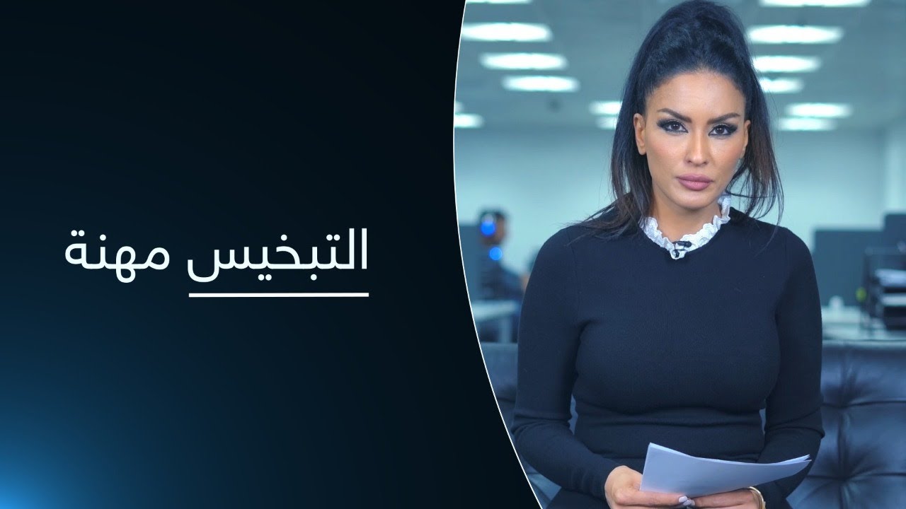 التبخيس مهنة .. عالم السياق مع حسينة أوشان