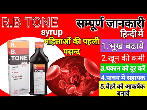 RB Tone syrup | RB tone syrup use, benefit, composition, side effects in hindi | सबसे बेहतरीन टॉनिक