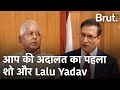 आप की अदालत का पहला शो और Lalu Yadav.   | Brut Hindi