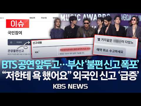 [🔴이슈] BTS 공연 앞두고…부산 '불편 신고 폭포'…"저한테 욕 했어요" 외국인 신고 '급증'/2026년 6월 10일(수)/KBS