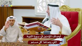 969 - أوصاف المؤمنين في سورة التوبة التي يتمناها كل مسلم - عثمان الخميس