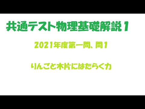 機械情報工学科 2021年度大学入学共通テスト物理基礎を解説してみた（第1問、問1）