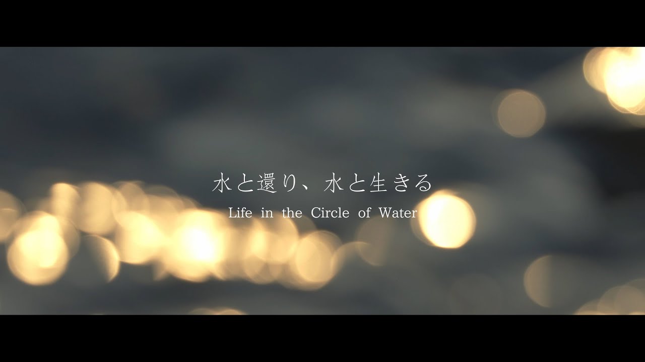 水と還り、水と生きる